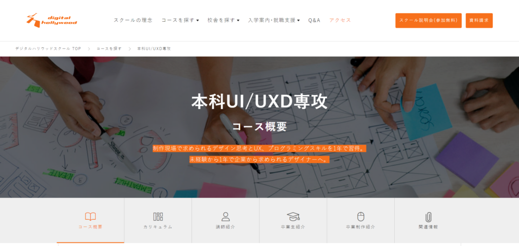 デジタルハリウッド 本科UI/UXD専攻 コース概要