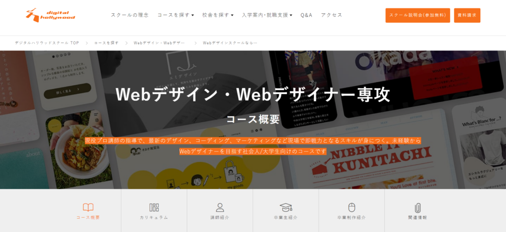 デジタルハリウッド Webデザイン・Webデザイナー専攻