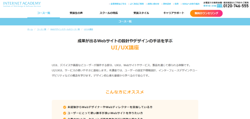インターネットアカデミーUI/UX講座