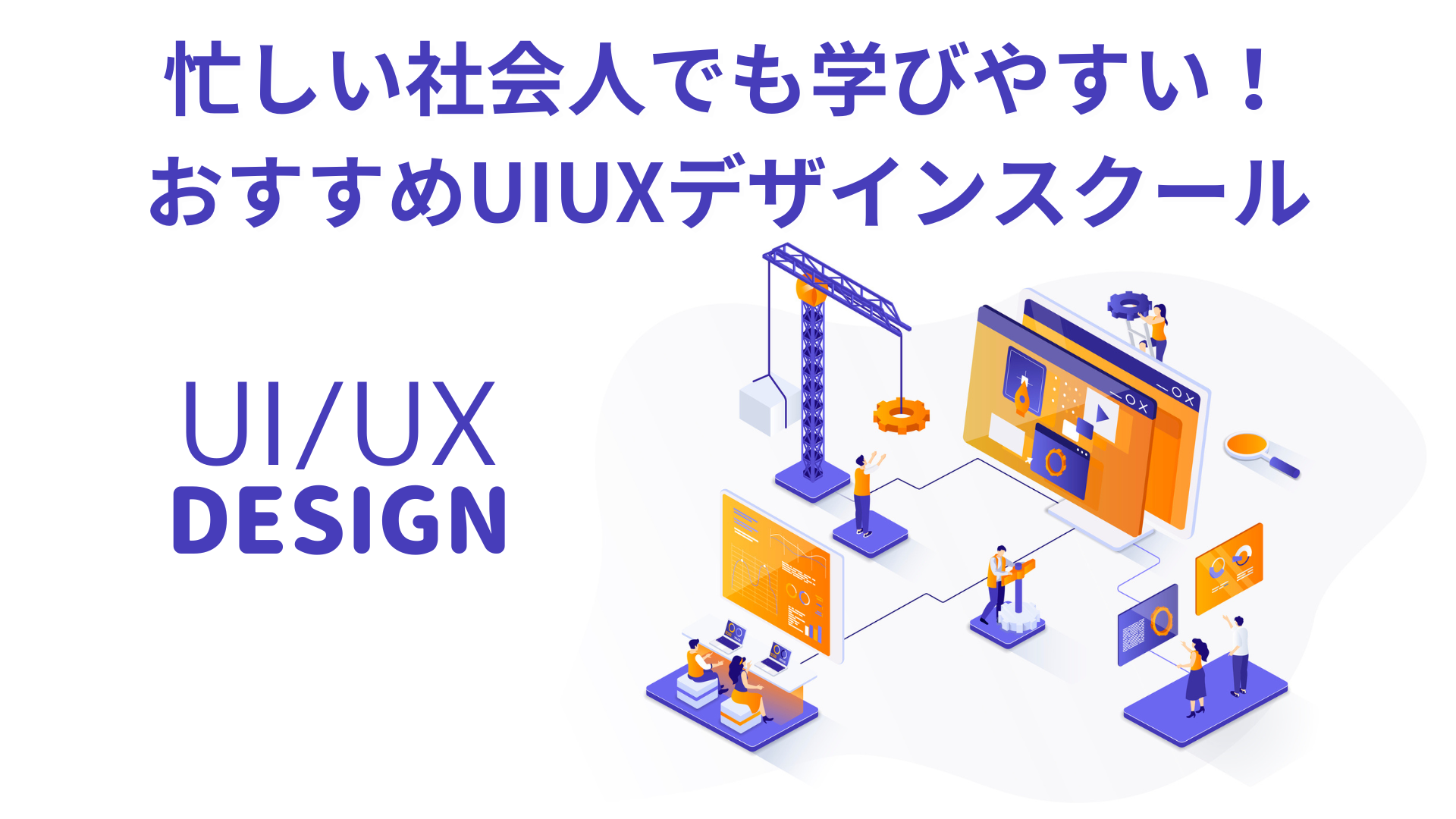 忙しい社会人でも学びやすい！おすすめUIUXデザインスクール