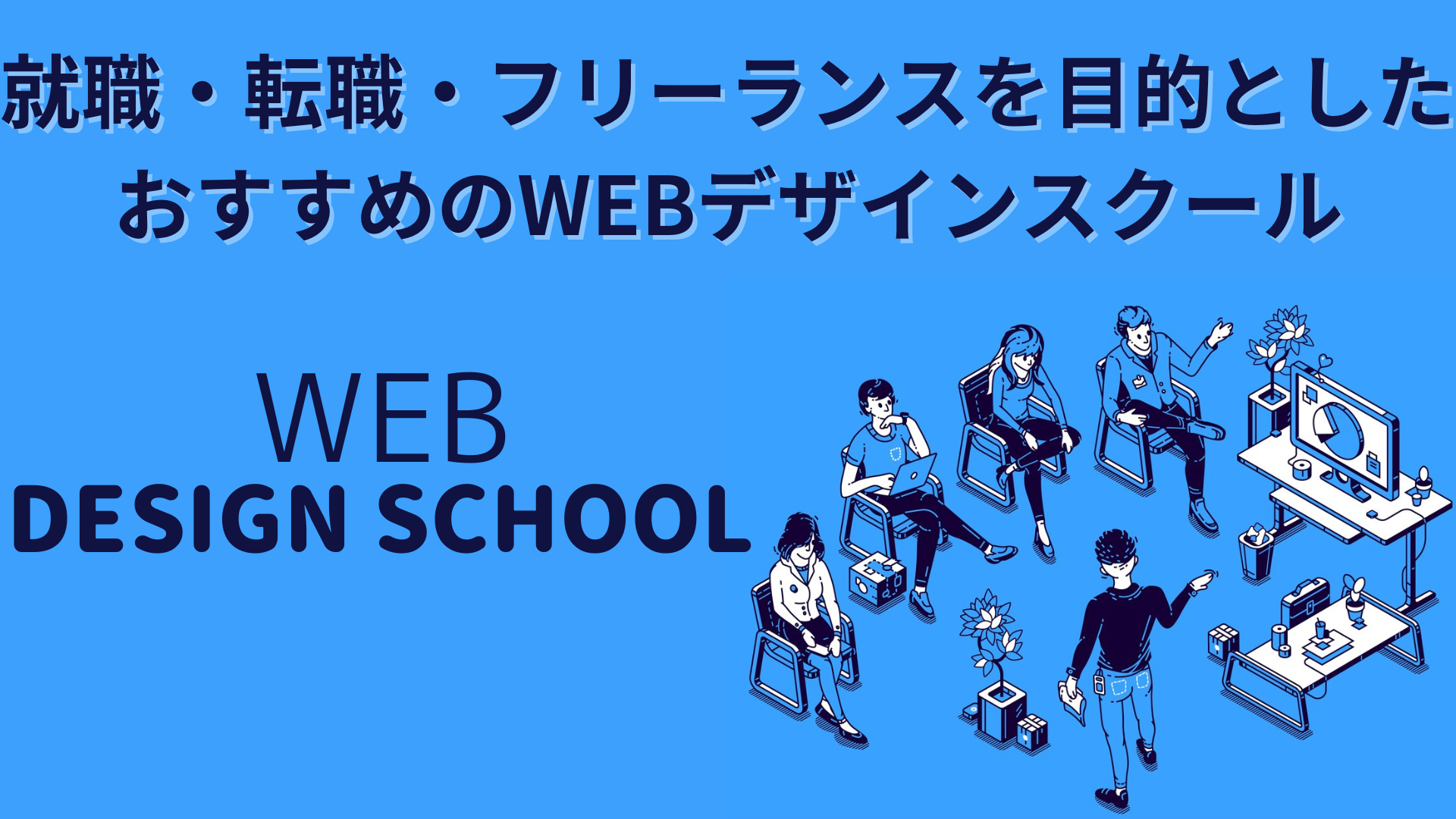 就職・転職・フリーランスを目的としたおすすめのWEBデザインスクール