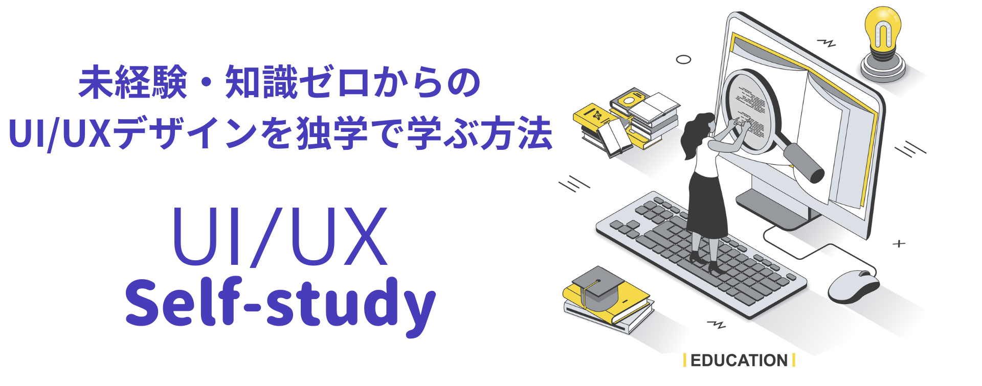 UIUXを独学で勉強する方法