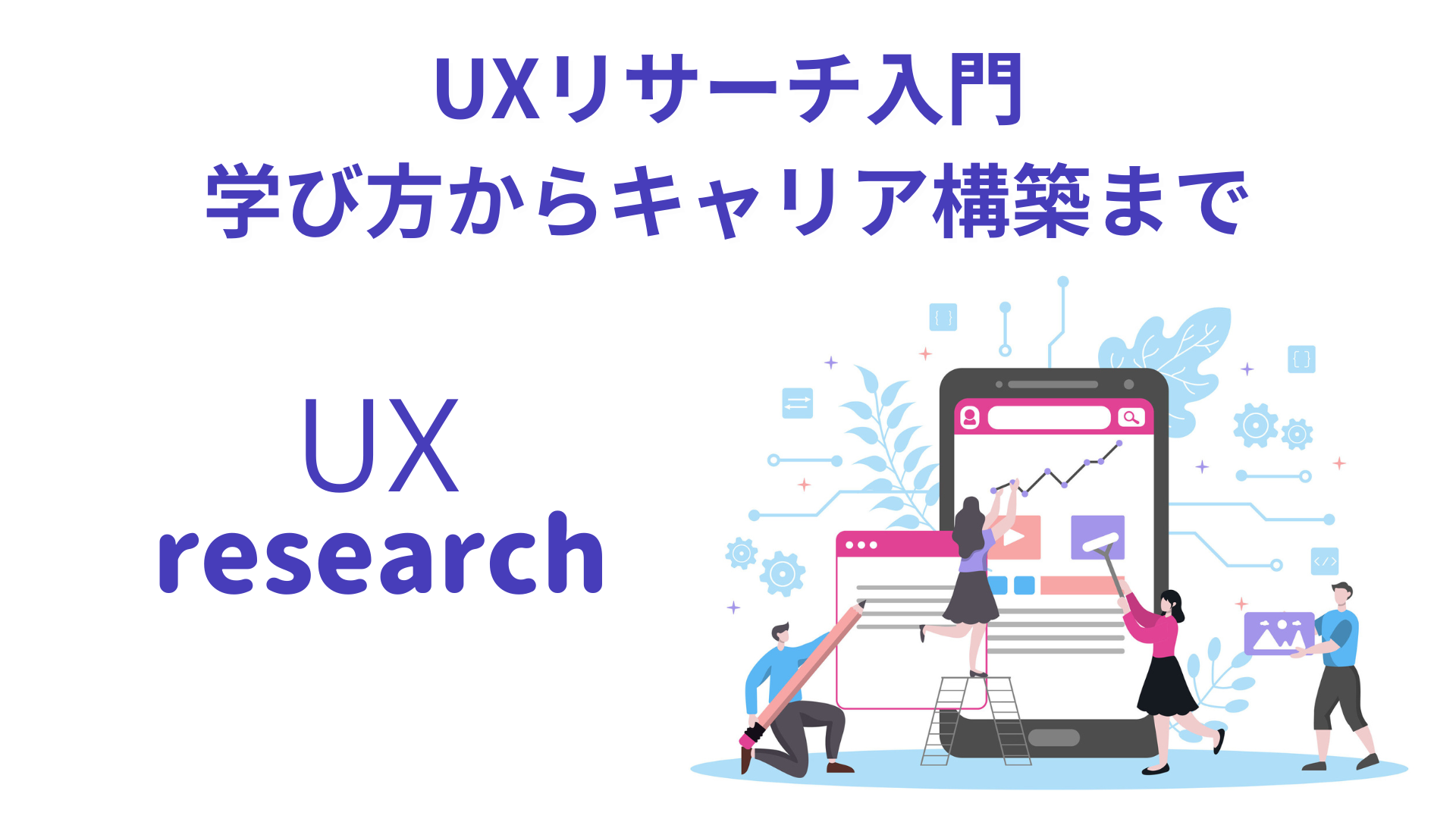 UXリサーチ入門: 学び方からキャリア構築まで