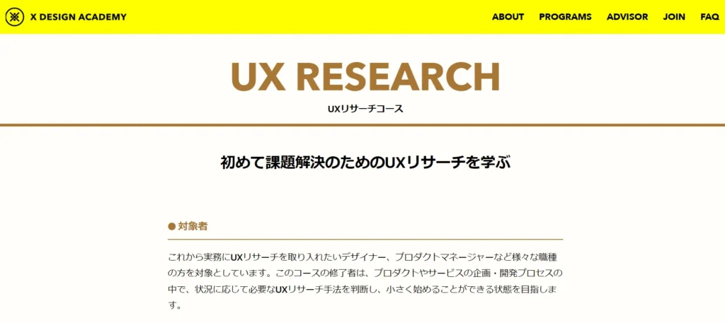 Xデザイン学校　UXリサーチコース