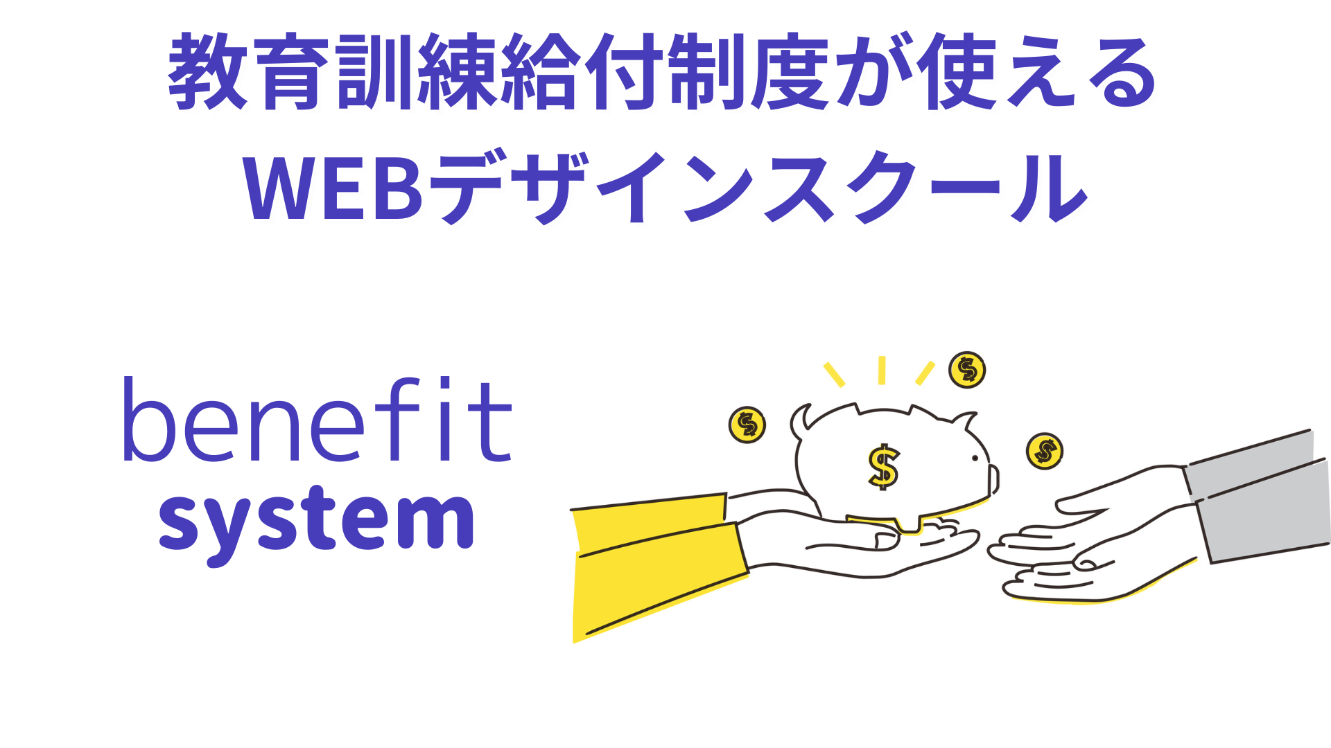 教育訓練給付制度が使えるWEBデザインスクール