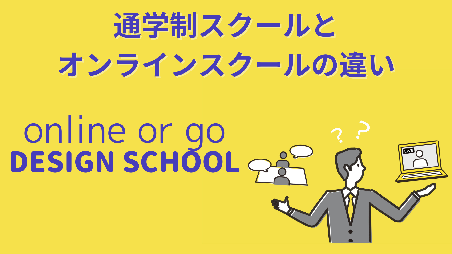 通学制スクールとオンラインスクールの違い