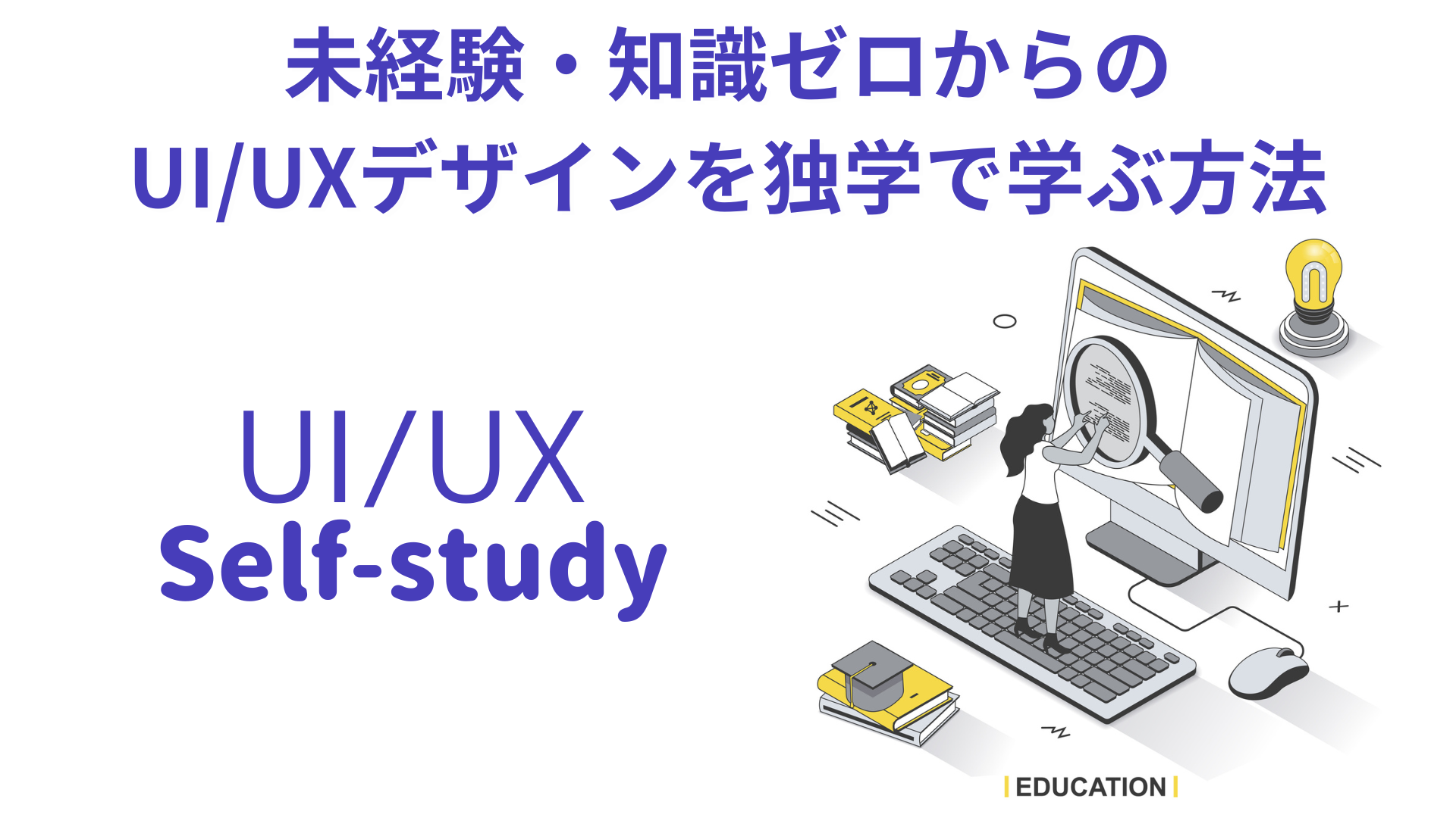 UIUXを独学で勉強する方法