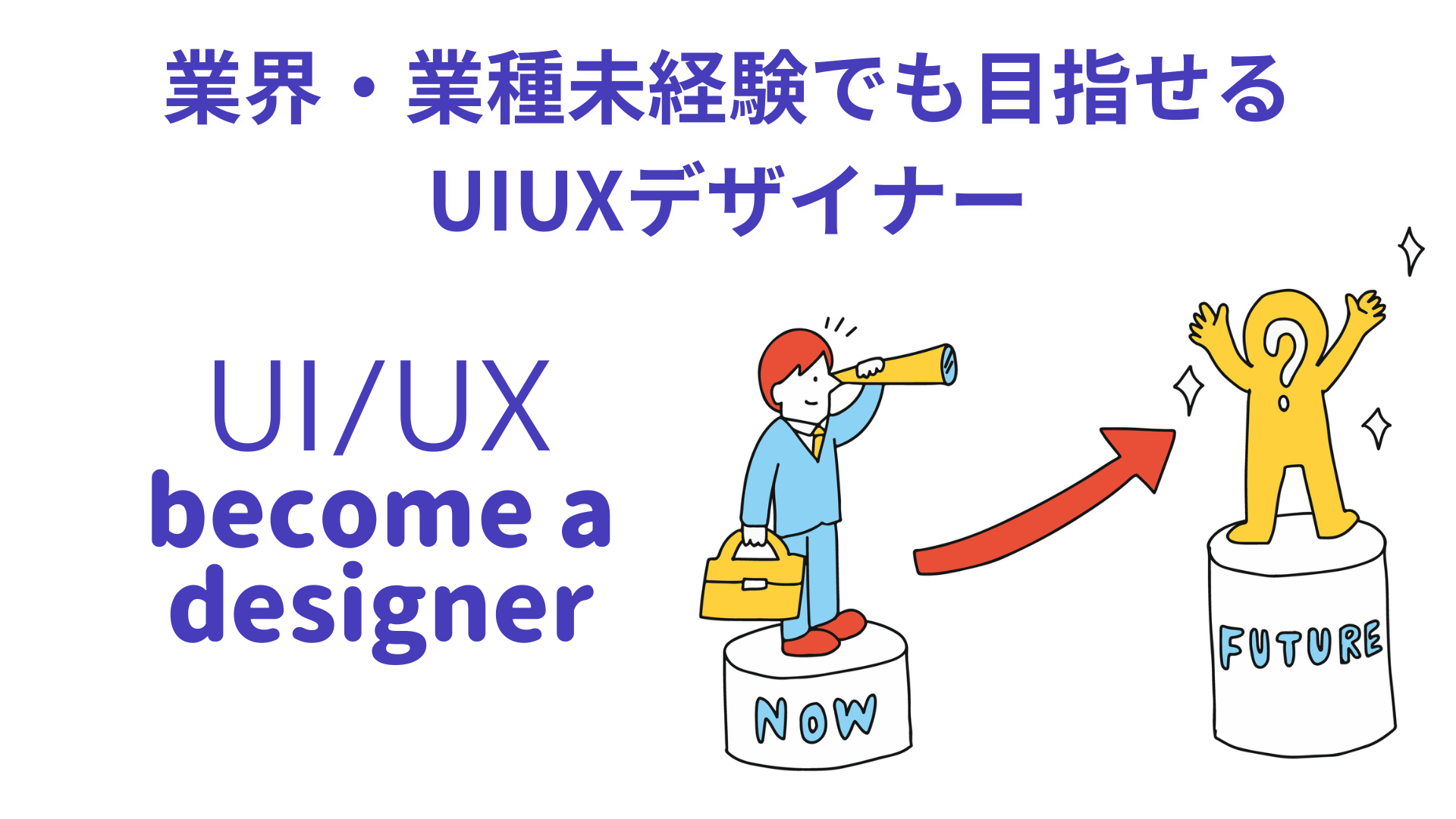 未経験でUIUXデザイナーなるには