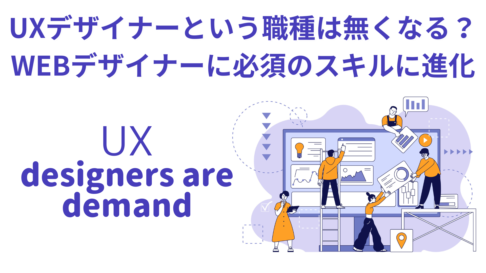 UXデザイナーは無くなる？