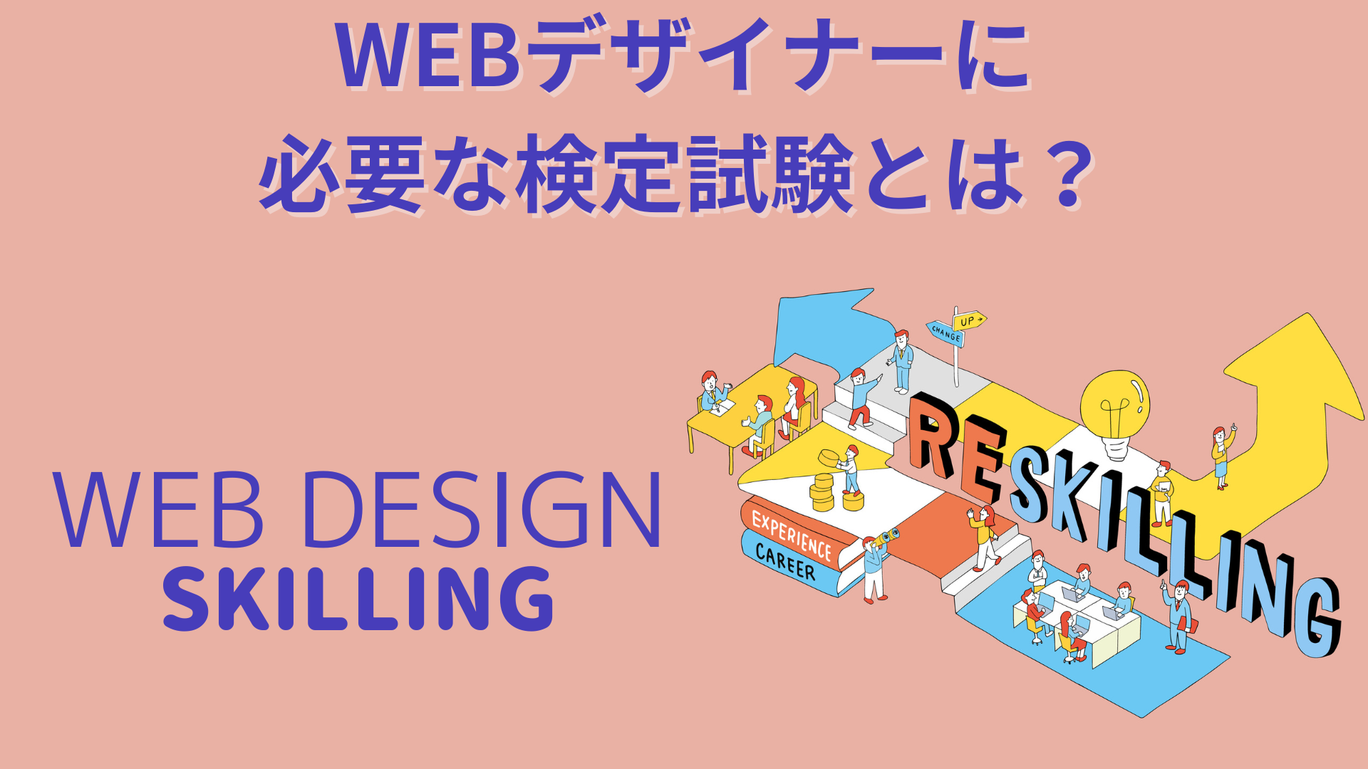 WEBデザイナーの資格